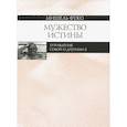 russische bücher: Фуко Мишель - Мужество истины. Управление собой и другими 2