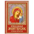 russische bücher:  - Молитвослов православный крупным шрифтом