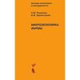 russische bücher: Надежда Розанова, Ирина Зороастрова - Микроэкономика фирмы. Учебное пособие