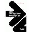russische bücher: Маграт Рита Гюнтер - Конец конкурентного преимущества