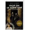 russische bücher:  - Каждый день как подарок Божий. Дневник неизвестного священика. 1900-е годы ХХ века