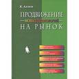 russische bücher: Аллен Кэтлин Р. - Продвижение новых технологий на рынок