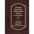 russische bücher:  - История Псковской православной миссии в док. ч1