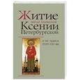 russische bücher: Худошин А. - Житие святой блаженной Ксении Петербургской и ее чудеса XVIII-XIX века