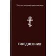 russische bücher:  - Хлеб наш насущный даждь нам днесь. Ежедневник православного христианина