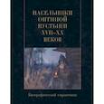 russische bücher: Анатониева Т. В.,Шибзухова Н. А - Насельники Оптиной пустыни XVII-XX веков. Биографический справочник