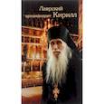 russische bücher:  - Лаврский архимандрит Кирилл