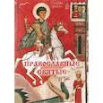russische bücher: Составитель: Астахов А.Ю. - Православные святые