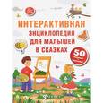 russische bücher: Ульева Елена - Интерактивная энциклопедия для малышей в сказках