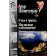 russische bücher: Шопенгауэр Артур - О воле в природе. Мир как воля и представление