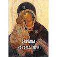 russische bücher:  - Образы Богоматери