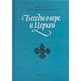 russische bücher: Митрополит Антоний Сурожский - Беседы о вере и Церкви