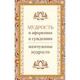russische bücher:  - Мудрость в афоризмах и суждениях