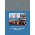 russische bücher: Линник Ю. Н. - Нефтегазовый комплекс: производство, экономика, управление