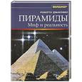 russische bücher: Джакоббо Роберто - Пирамиды. Миф и реальность