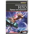 russische bücher: Латальята Розамария - НЛО. Правда или вымысел?