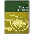 russische bücher: Фьорани Давиде - Круги на полях