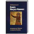 russische bücher: Щедровицкий Дмитрий Владимирович - Книга Иисуса Навина: возвращение Израиля и спасение Ханаана