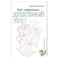 russische bücher: Авдеев Дмитрий - Как сохранить душевный мир