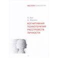 russische bücher: Фримен А - Когнитивная психотерапия расстройств личности