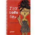russische bücher: Женя Клекотнева - Глупособие. Дурацкая книжка