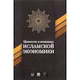 russische bücher:  - Ценности и принципы исламской экономики