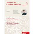 russische bücher: Священник Александр Гумеров - Знакомство с Новым Заветом. Четвертая ступень