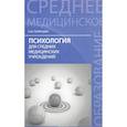 russische bücher: Полянцева Ольга Игоревна - Психология для средних медицинских учреждений. Учебник