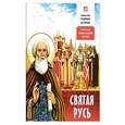 russische bücher:  - Святая Русь. О Русской Православной Церкви