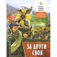 russische bücher: Проказов Борис Борисович - За други своя. О русско-турецкой войне 1877-78 годов