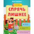 russische bücher: Алексеева Ю. - Спрячь лишнее: книжка с наклейками