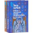 russische bücher: Бычков Виктор Васильевич - 2000 лет христианской культуры sub specie aesthetica. В 2 томах. Том 1. Раннее христианство. Византия