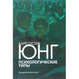 russische bücher: Юнг Карл Густав - Психологические типы