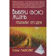 russische bücher: Масколье Гонзаг - Выбери свою жизнь. Гештальт сегодня