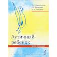 russische bücher: Никольская Ольга Сергеевна - Аутичный ребенок. Пути помощи