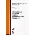 russische bücher: Стронгин Роман Григорьевич - Исследование операций. Модели экономического поведения