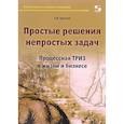 russische bücher: Кукалев Сергей Васильевич - Простые решения непростых задач. Процессная ТРИЗ в жизни и бизнесе