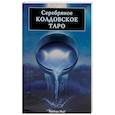 Серебряное Колдовское Таро