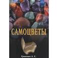 russische bücher: Гриневич Александр - Самоцветы