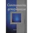 russische bücher: Омельяновский М. Э. - Спонтанность и детерминизм