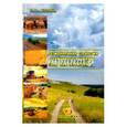 russische bücher: Стовба Евгений Владимирович - Региональная стратегия устойчивого развития сельских территорий
