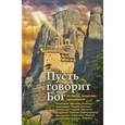 russische bücher:  - Пусть говорит Бог: Из бесед греческих духовников