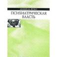 russische bücher: Фуко Мишель - Психиатрическая власть