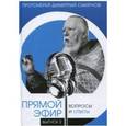 russische bücher:  - Прямой эфир. Вопросы и ответы. Выпуск 2