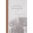 russische bücher: Протоиерей Димитрий Смирнов - Проповеди 1992-1994. Встреча с Богом