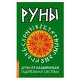 Руны. Древняя славянская гадательная система (комплект)
