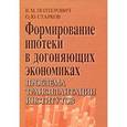 russische bücher: Полтерович Виктор Меерович - Формирование ипотеки в догоняющих экономиках. Проблема трансплантации институтов