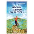 Пройти пешком по времени
