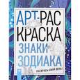 russische bücher:  - Знаки зодиака. АРТ-раскраска