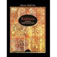 russische bücher: Идель Моше - Каббала. Новые перспективы